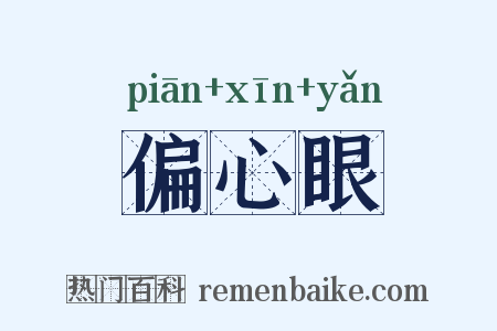 偏心眼是什么意思的图片